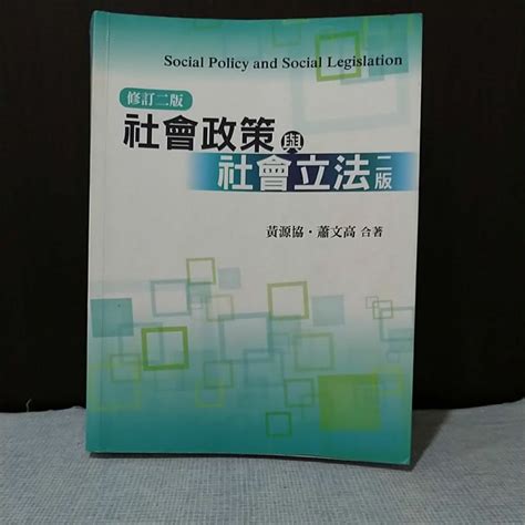 社會政策與社會立法修訂二版雙葉書廊（二手） 蝦皮購物