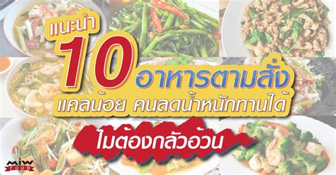 แนะนำ 10 อาหารตามสั่ง แคลน้อย คนลดน้ำหนักทานได้ Miw Food