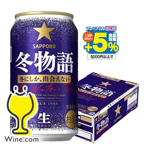 2023年11月7日限定発売 ビール Beer 送料無料 サッポロ 冬物語 350ml×1ケース24本024『csh