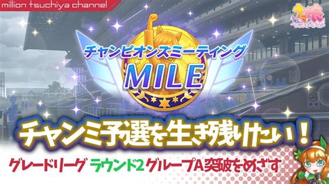 【ウマ娘】チャンミ予選を生き残りたい！（mileラウンド2）ライブ配信93 Youtube