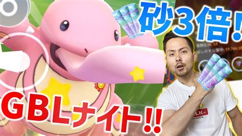 星の砂3倍！！！シーズン8最後のgoバトルナイト！どのリーグで潜る？！【ポケモンgo】 ポケモンgo 動画まとめ