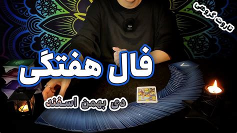 فال هفتگی تاروت متولدین زمستان weekly tarot reading by Hana YouTube