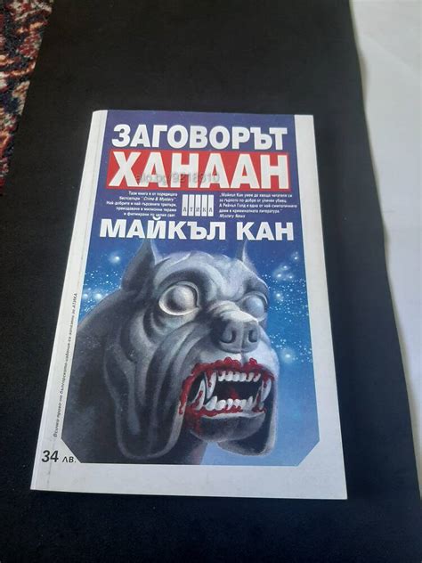 Книга Заговорът Ханаан | Книги | Сопот Книгата е в добро състояние ...