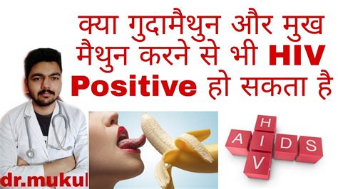 क्या गुदामैथुन और मुख मैथुन करने से भी Hiv Positive हो सकता है Kya Oral