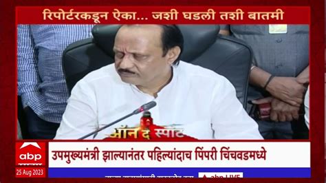 On The Spot Ajit Pawar अजित पवार उपमुख्यमंत्री झाल्यावर पहिल्यांदाच