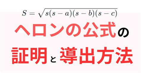 ヘロンの公式の証明とその導出方法｜init