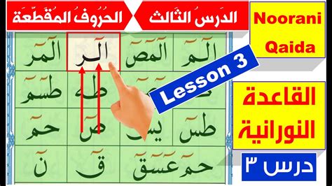 Noorani Qaida Lesson 3 Qaida Nuraniya Arabic Alphabet Haroof