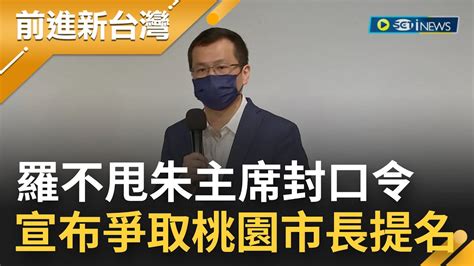 國民黨2022選戰爆內鬨！羅智強把朱主席封口令當耳邊風 宣布爭取桃園市長提名 設2門檻喊話黨中央 不提名他尊重 趙少康 協調不成就初選│【前進新台灣】20220406│三立新聞台 Youtube