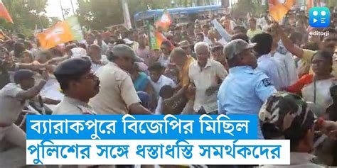 Chaos In Bjp Rally At Barrackpore Bjp Rally ব্যারাকপুরে বিজেপির মিছিলে ধুন্ধুমার পরিস্থিতি