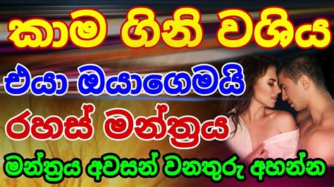 මේ වශී මන්ත්‍රය දුටු සැනින් කරන්න එයා පිස්සුවෙන් වැඳ වැඳ එයි Washi Gurukam Manthra Washi