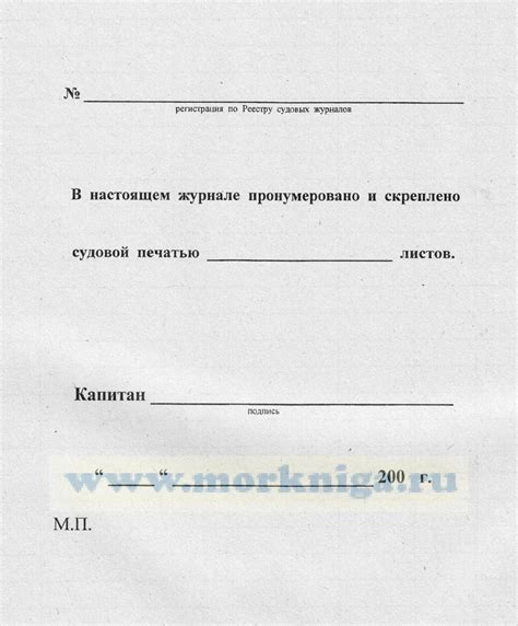 Судовой журнал распоряжений старшего механика