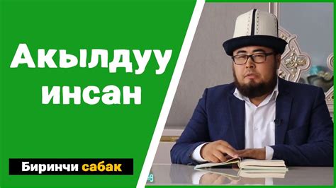 ПАЙДАЛУУ САБАК Напсини тарбиялоо китептен алынган эң сонун сөздөр