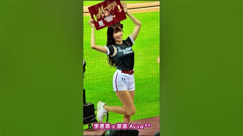 【2023中職台灣大賽g3】李恩菲 X 菲菲 Aviva ²²《一致團結 應援舞》20231107 Cpbl Mlb 中華職棒 台湾