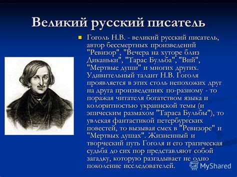 Презентация на тему Николай Васильевич Гоголь Краткая биография