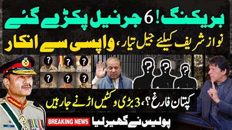 6 Generals Pakray Gaey Nawaz Sharif Jail Janay A Rha Imran Khan