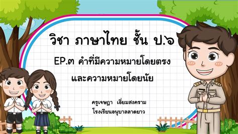 Ep3 22564 วิชา ภาษาไทย เรื่อง คำที่มีความหมายโดยตรงและความหมาย