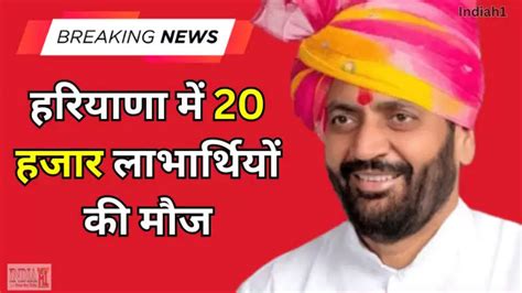 Haryana News हरियाणा में 20 हजार लाभार्थियों की मौज सीएम सैनी ने दी बड़ी सौगात