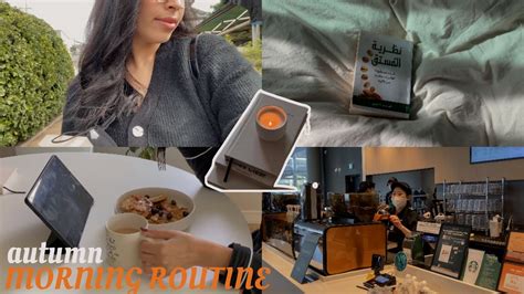 FALL MORNING ROUTINE cosy and productive day مغربية في كوريا روتيني