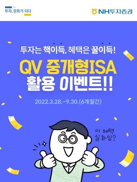 Nh투자증권 ‘qv 중개형isa 활용 이벤트 진행