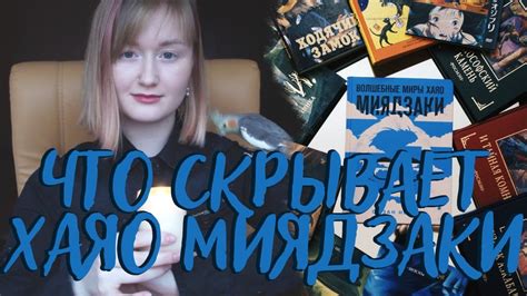 ВОЛШЕБНЫЕ МИРЫ ХАЯО МИЯДЗАКИ || Книжное приложение - YouTube