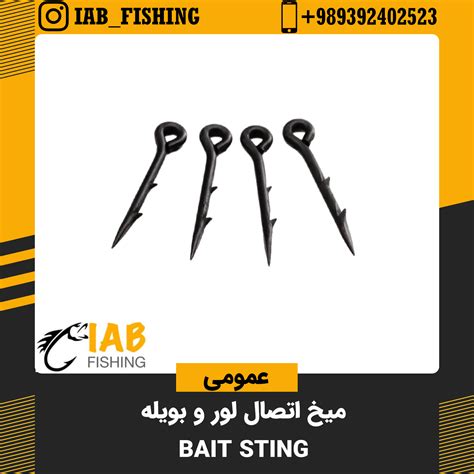 میخ اتصال لور و بویله Bait Sting یاب فیشینگ