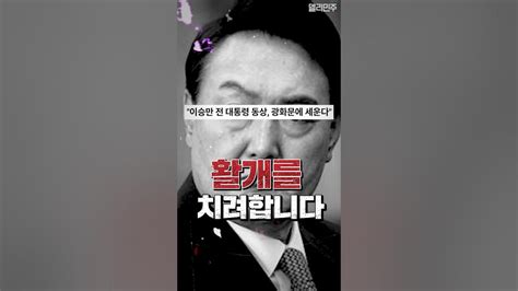 광화문광장에 이승만 동상 윤석열 대통령의 독재자 사랑 Youtube