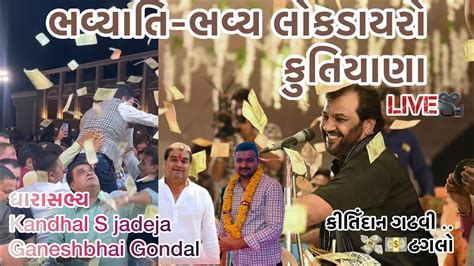 Mla 🪷કાંધલભાઈ જાડેજા ગણેશભાઈ Gondal Dayro At Jamnagar ॥ Kirtidan