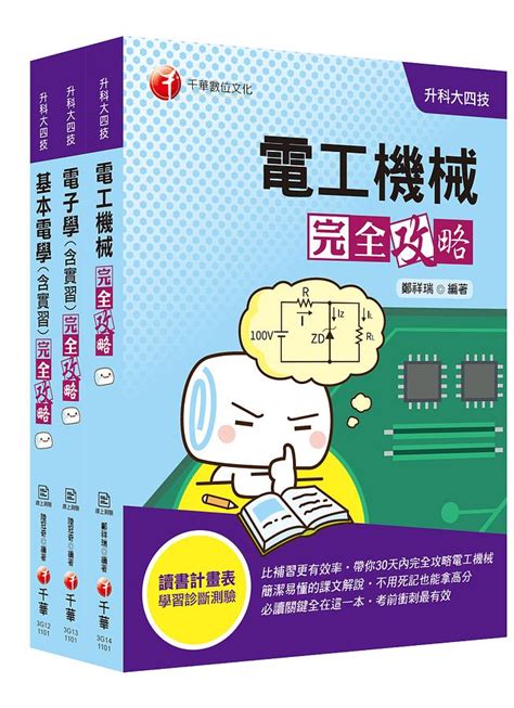 2021年電機與電子群電機類升科大四技課文版套書 3冊合售 誠品線上