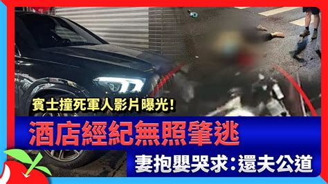 賓士撞死軍人影片曝光！酒店經紀無照肇逃 妻抱嬰哭求：還夫公道 台灣新聞 Taiwan 蘋果新聞網 Youtube