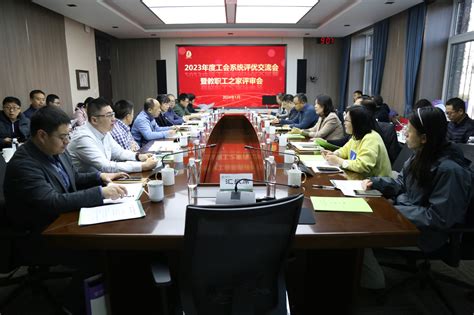 校工会召开2023年度工会系统评优交流会暨教职工之家评审会