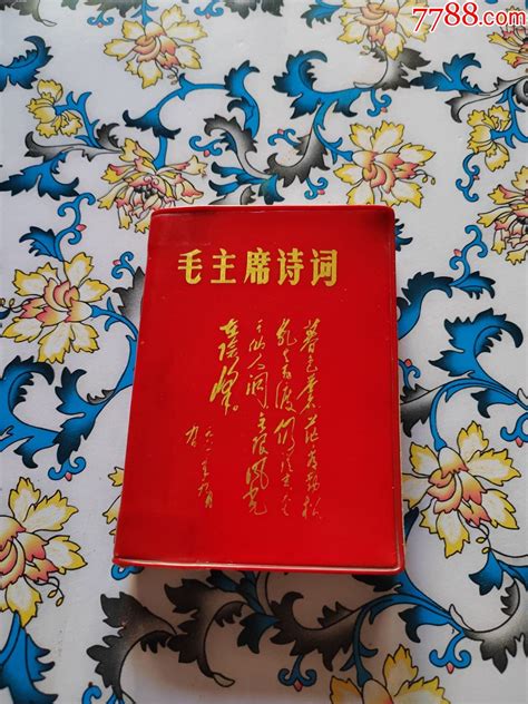 毛主席诗词 沈阳印 有多幅毛主席彩色和黑白照片和手书 有林提 价格70元 Se90984939 诗词诗选 零售 7788