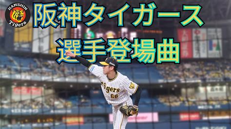 阪神タイガース 選手登場曲【2022 3 26 土 京セラドーム 阪神タイガースvs東京ヤクルトスワローズ】 Youtube