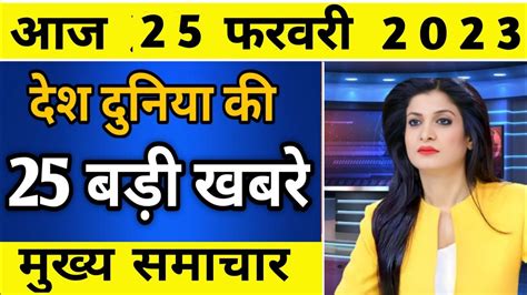 Today Breaking News February Aaj Ka Taaja Khabar Tarikh Ki