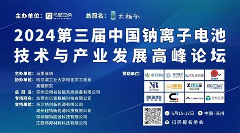 2024第三届中国钠离子电池技术与产业发展高峰论坛门票优惠活动家官网报名