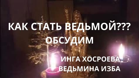 Как Стать Ведьмой???... обсудим - запись прямого эфыра 2018-11-09 ИНГА ...