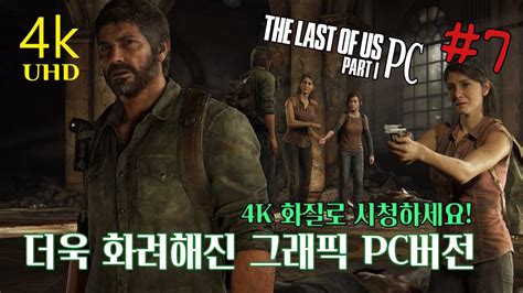 4K 더라스트 오브 어스 파트1 PC 7화 THE LAST US PART 1 YouTube