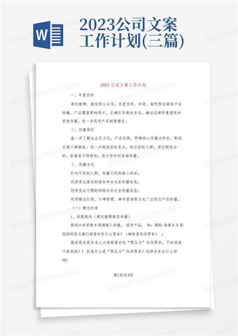 2023公司文案工作计划三篇 Word模板下载编号qeryrpxw熊猫办公