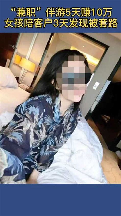 5天赚10万？女孩做“商务伴游”陪客户3天，发现被套路！腾讯视频