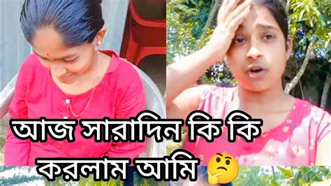 আজ সারাদিন কি কি করলাম আমি 🤔 Youtube