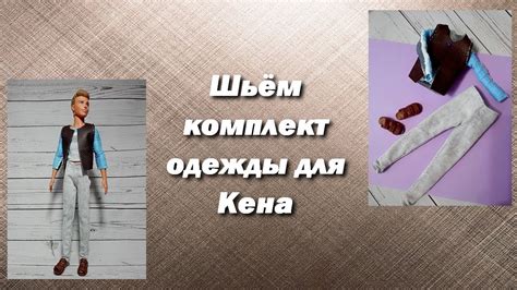 Как сшить комплект одежды для Кена - YouTube