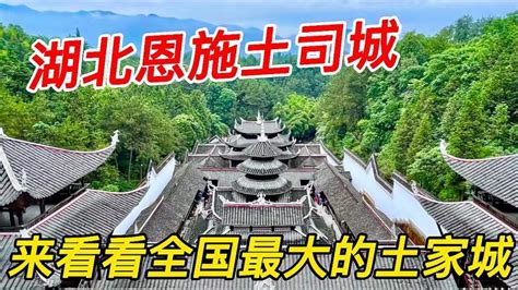 湖北恩施州的恩施土司城，是全国最大的土家族土司城，太壮观了！旅游地域奇趣好看视频