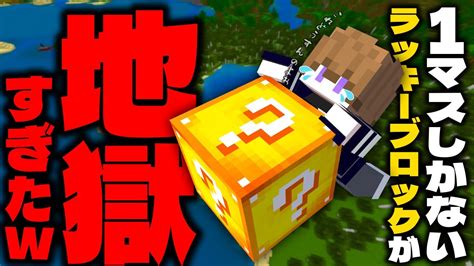 1マスしかないラッキーブロックが地獄すぎたww マイクラ マインクラフト Minecraft 参加型 ラッキーブロック