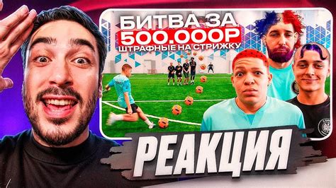 РЕАКЦИЯ НА 2DROTS БИТВА за 500 000 РУБЛЕЙ 1 ШТРАФНЫЕ НА СТРИЖКУ YouTube