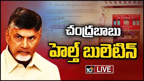 LIVE Chandrababu Health Update చదరబబ ఆరగయ పరసథతప లటసట