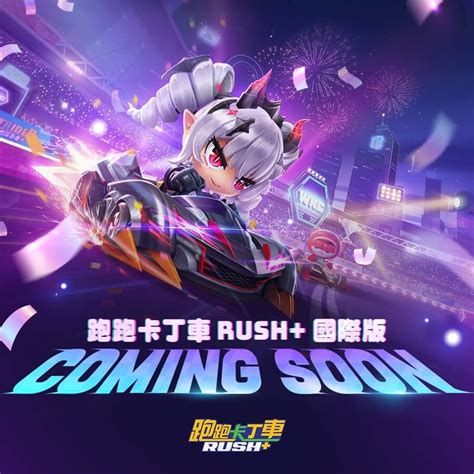 【討論】全新賽季來了 跑跑卡丁車 Rush 哈啦板 巴哈姆特