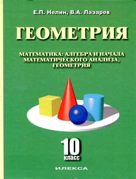 Геометрия. 10 класс. Базовый и углубленный уровни - Нелин Е.П., Лазарев ...