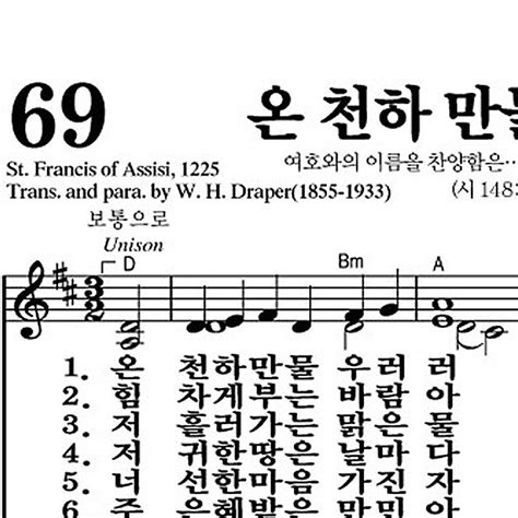69장 온 천하 만물 우러러 - 새찬송가 가사,악보,PPT,MP3,MR