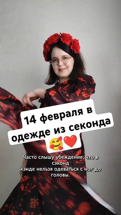 14 февраля в одежде из секонда 🥰 ️ #распродажа #мода #обзор #покупки # ...
