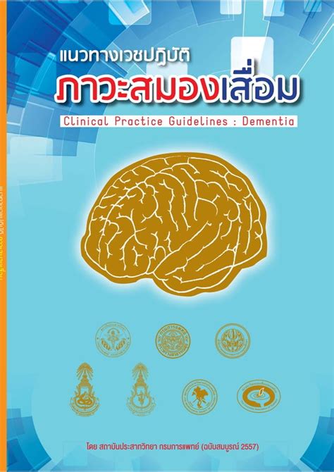 ภาวะสมองเสอม Clinical Practice Guidelines Dementia PDF