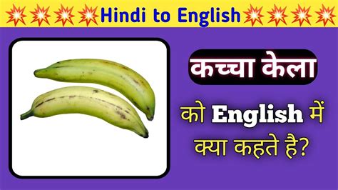 कच्चा केला को इंग्लिश में क्या कहते है Kaccha Kela Ko English Mein